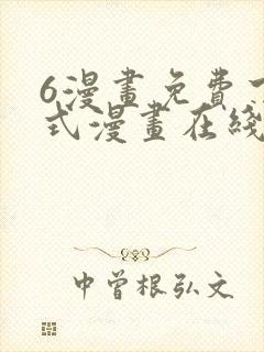 6漫画免费下拉式漫画在线