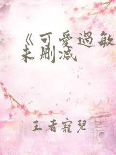 《可爱过敏原》未删减