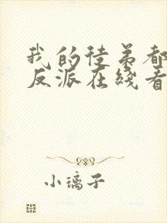 我的徒弟都是大反派在线看