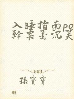 入睡指南po高干粟熹沉芙