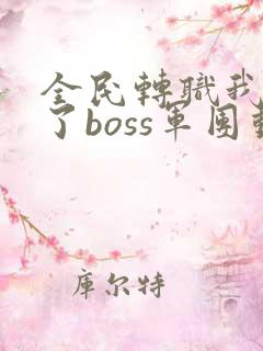 全民转职我组建了boss军团动漫免费