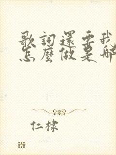 歌词还要我为你怎么做是哪首歌