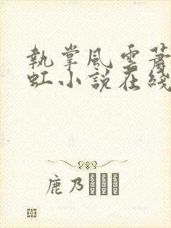 执掌风云萧峥陈虹小说在线免费看