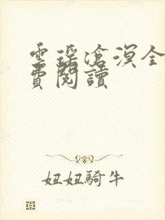 云瑶沧溟全文免费阅读