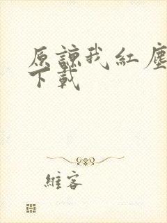 原谅我红尘颠倒下载