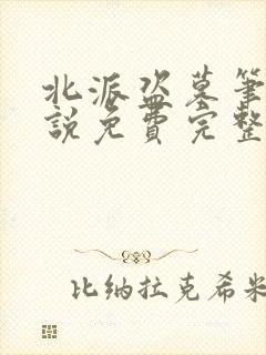 北派盗墓笔记小说免费完整版txt