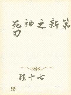 死神之新第三十刃