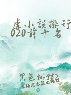 虐小说排行榜2020前十名