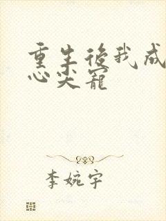 重生后我成傻王心尖宠