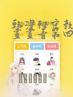 韩漫秘密教学漫画画看第四画：结局+番外