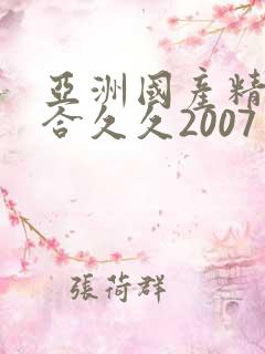 亚洲国产精品综合久久2007