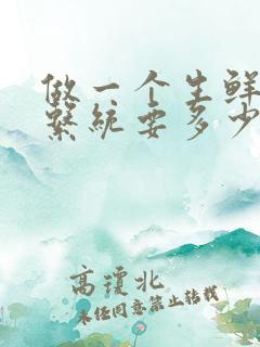 做一个生鲜配送系统要多少钱