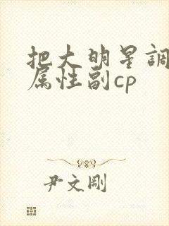 把大明星调成专属性副cp