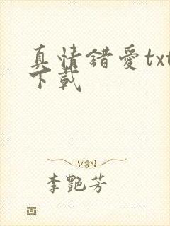 真情错爱txt下载