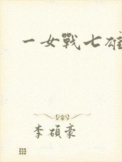 一女战七雄