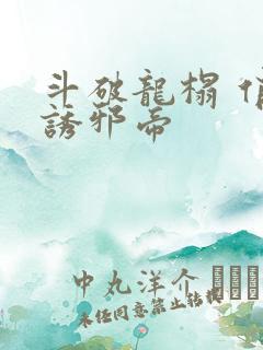 斗破龙榻 俏妃诱邪帝