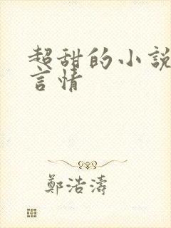 超甜的小说现代言情