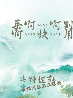 岳啊灬啊别停灬啊灬快灬用力在线观