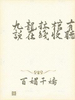 九龙拉棺有声小说在线收听