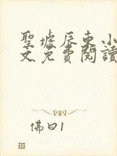 圣墟辰东小说全文免费阅读免费