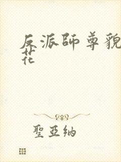 反派师尊貌美如花