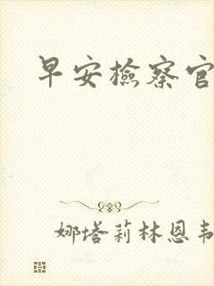 早安检察官妻子
