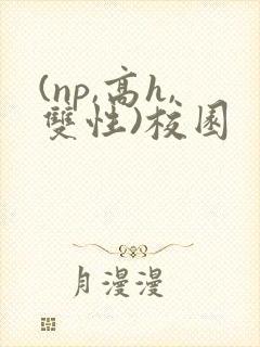 (np,高h,双性)校园