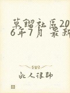 草馏社区2016年7月 最新地址