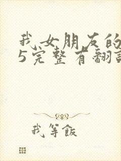 我女朋友的妈妈5完整有翻译版吗