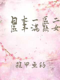 日本一区二区三区丰满熟女