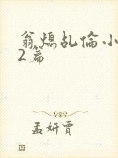 翁熄乩伦小说32篇