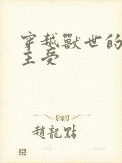 穿越兽世的小说主受