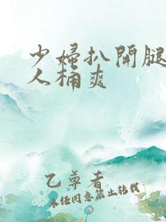 少妇扒开腿让男人桶爽