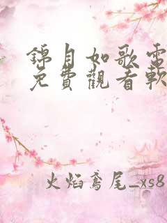 锦月如歌电视剧免费观看软件