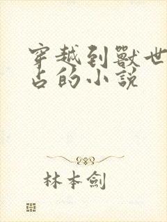 穿越到兽世被强占的小说