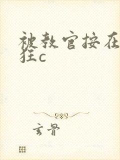 被教官按在寝室狂c