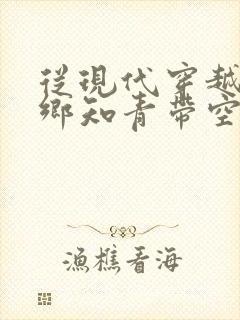 从现代穿越成下乡知青带空间