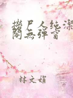 捞尸人纯洁笔趣阁无弹窗