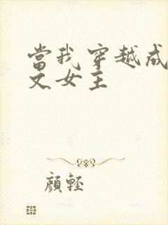 当我穿越成PO文女主