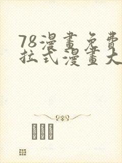 78漫画免费下拉式漫画大全