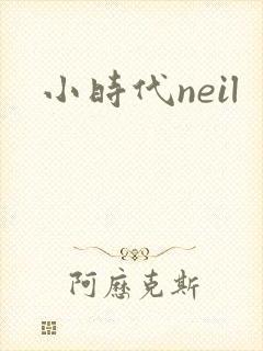 小时代neil
