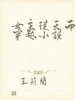 女主从天而降的穿越小说