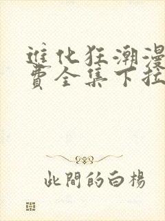 进化狂潮漫画免费全集下拉式漫画