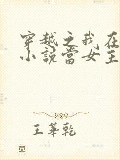 穿越之我在各个小说当女主小说无弹窗