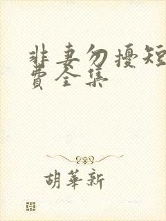 非妻勿扰短剧免费全集