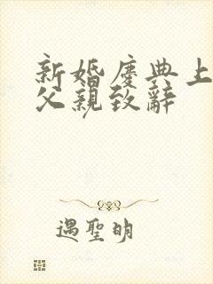 新婚庆典上新郎父亲致辞