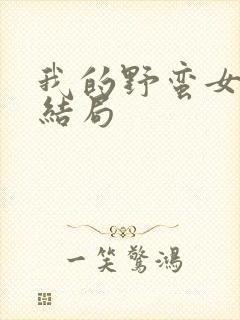 我的野蛮女上司结局