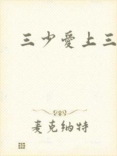 三少爱上三公主