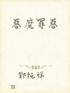 恶魔罪恶