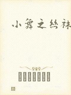 小舞之丝袜之辱